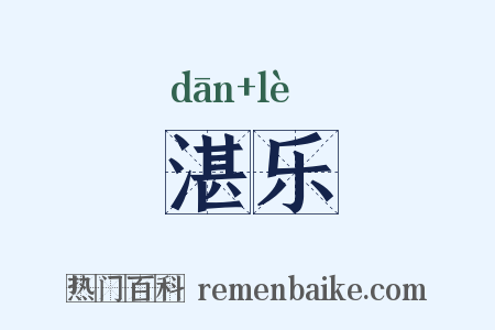 湛乐是什么意思的图片